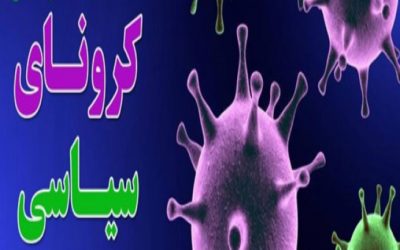 کرونا و آینده جهان