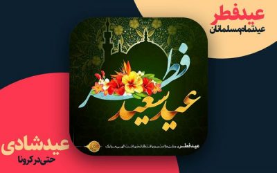 جشن عید فطر پیام همدلی و صلح