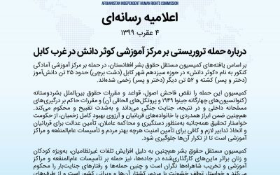اعلامیه مطبوعاتی کمیسیون مستقل حقوق بشر افغانستان