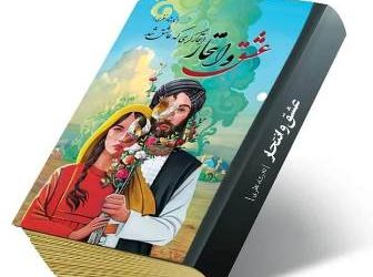 رمان«عشق وانتحار»،انتحارگری که عشق نجات دهنده مرگ اوشد