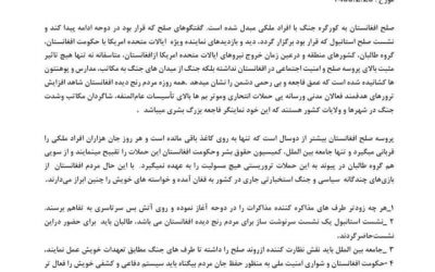 اعلامیه مطبوعاتی خانه صلح افغانستان در پیوند به افزایش خشونت ها و حملات اخیر