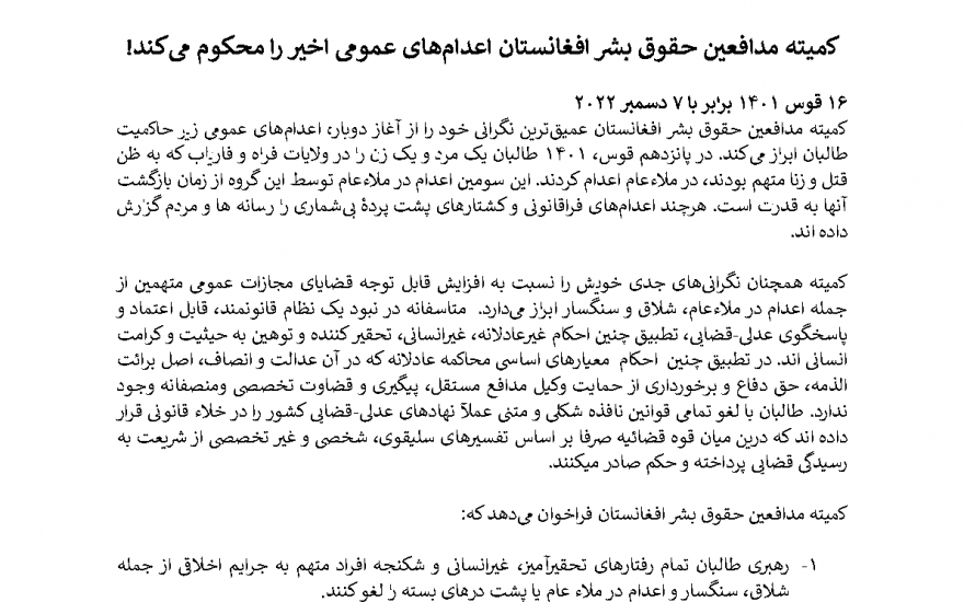 کمیته مدافعین حقوق بشر افغانستان اعدام های عمومی اخیر را که ازسوی طالبان انجام گرفته است محکوم کرد