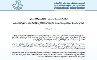 کمیسیون مستقل حقوق بشر افغانستان: هیچ دلیل سیاسی واستراتیژیک نباید سببِ معامله با حقوق بشری شهروندان افغانستان گردد