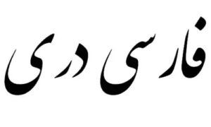 فارسی‌دری در چنگال تبعیض طالبان