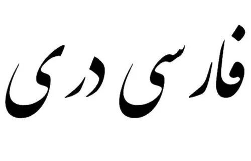 فارسی‌دری در چنگال تبعیض طالبان