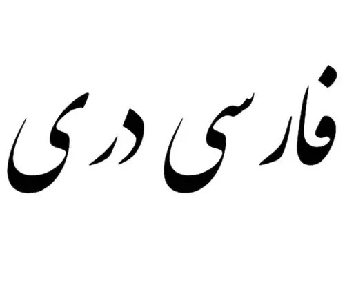 فارسی‌دری در چنگال تبعیض طالبان